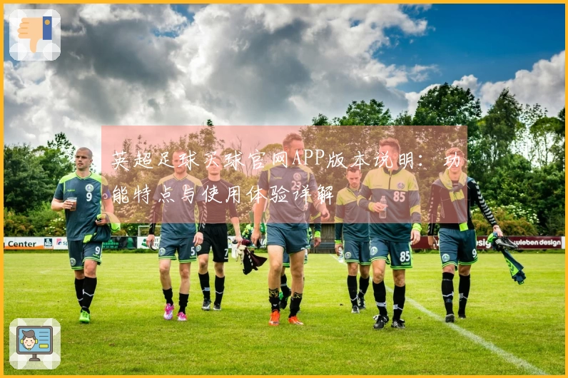 英超足球买球官网APP版本说明：功能特点与使用体验详解