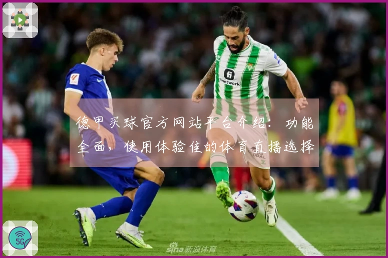 德甲买球官方网站平台介绍:功能全面,使用体验佳的体育直播选择