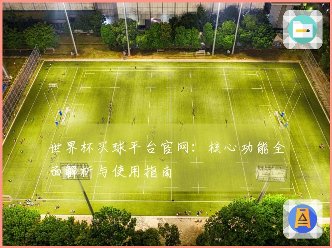世界杯买球平台官网:核心功能全面解析与使用指南