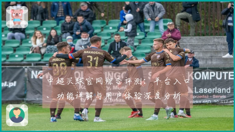 中超买球官网综合评测：平台入口、功能详解与用户体验深度分析