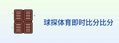 球探体育即时比分比分 Logo